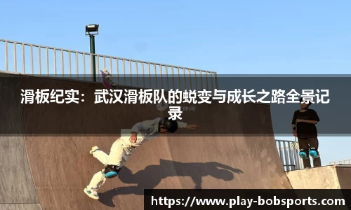 滑板纪实：武汉滑板队的蜕变与成长之路全景记录