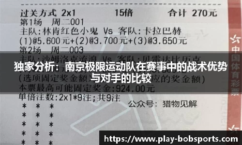 独家分析:南京极限运动队在赛事中的战术优势与对手的比较
