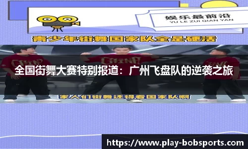 全国街舞大赛特别报道：广州飞盘队的逆袭之旅