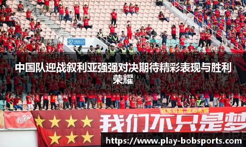 中国队迎战叙利亚强强对决期待精彩表现与胜利荣耀