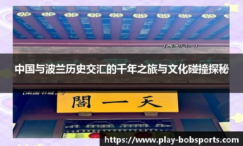 中国与波兰历史交汇的千年之旅与文化碰撞探秘